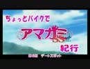 【聖地巡礼】ちょっとバイクでアマガミSS＋plus紀行ep06【ZZR1400】