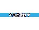 モリモリズム天国ゴールド　ウラオモリテのニコ割(1)
