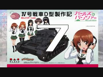 【戦車プラモ作ろう】ガルパンⅣ号D型製作編　07