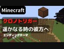 【Minecraft】 音ブロックでクロノトリガー 【遥かなる時の彼方へ】 EDテーマ