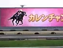 カレンチャン引退式（京都競馬場）