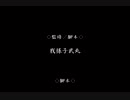 【PS2】物語を楽しむための・かまいたちの夜２_042