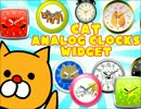 猫アナログ時計・無料スマホ（Android）用アプリ