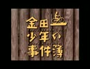 金田一少年の事件簿 上海魚人伝説　ED