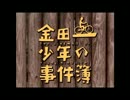 金田一少年の事件簿 上海魚人伝説　ED