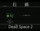 実況 Dead Space 2 [17話]