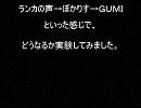 【ＧＵＭＩ】【実験】ぼかりすでランカの真似をしてもらった