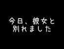 【失恋】今日、彼女と別れました【しました】