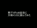アラド　男グラ　大地Hソロ　に挑戦