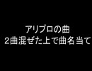 アリプロの曲２曲混ぜてクイズ