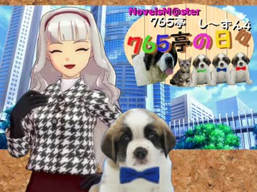 ＜７６５亭４期＞７６５亭の日々　第３１話　＜ノベマス＞