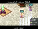 【ALO】エンブレムウォー・R 2013/1/26【アテナ】
