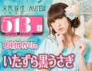 田村ゆかりのいたずら黒うさぎ 第513回-13_0126