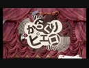 【歌ってみた】　からくりピエロ　【赤血球+】