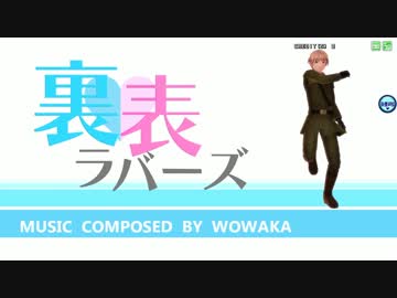 【APヘタリアMMD】裏表マユーズ【PVトレス】