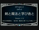 【SW2.0】 剣と魔法と学び舎と　Session2-3 【卓ゲm@ster】