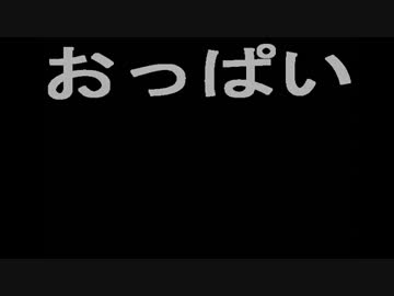 おっぱいを感じて、そして歌ってみた