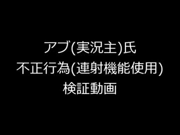 【IWBTB】アブ(実況者)不正行為検証動画