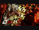 【33国】横田菊姫突貫1【VS40国(軽騎馬単)】