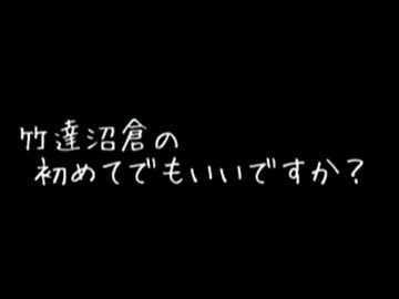 竹達沼倉の初めてでもいいですか？ 第75回 (12.08.09)
