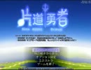 【片道勇者】強制横スクロールRPGを初見実況プレイ　vol.28
