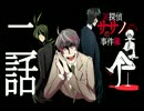【クトゥルフ神話TRPG】冥探偵ササノハの事件簿　２