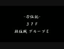 -刀伝記- 37F ディシディア012対人戦 段位戦@01/26 グループＥ 前編