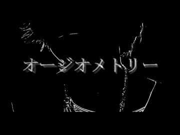 【オリジナル曲】オージオメトリー【藤川ほた】