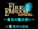 【FE】蒼炎の魔法使い　12章【蒼炎の軌跡】