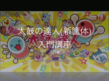 太鼓の達人(新筐体)　入門講座　入門編