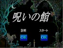 呪いの館のBGM・SEをファミコンのに差し替えてみた