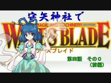 【東方卓遊戯】 守矢神社でワースブレイド 4-0 前編