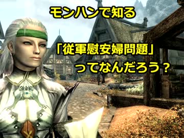 モンハンで知る　「従軍慰安婦問題」ってなんだろう？
