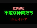 【SW2.0】紅美鈴と不敵な仲間たちinエイギア1(4)