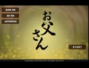 【お父さん】子を思う親の気持ちで脱出というか探索ゲー【実況】