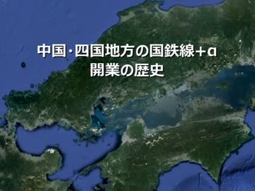 中国・四国地方の国鉄線(+おまけ)の開業の歩み