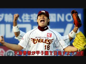 天海春香が甲子園を目指すようです。Part23