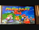 マリオカート64　全カップ制覇を目指せ！　part1