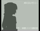 【UTAU】消えるメモリー【波歌リリス連続音テスト】