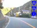 [車載動画]国道482号線 8/n