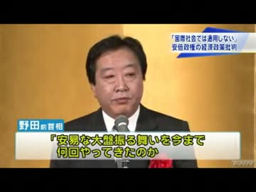 野田くんが安倍総理批判！