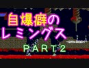 自爆癖のレミングス～勝手に自爆縛り～　PART2