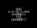 【2ch】センター死亡スレ2013+関連スレ　その2【センター試験】