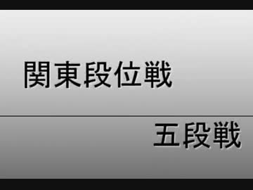 【MBAACC】2012/1/26 関東段位戦 五段戦【ゲームフジ市川】