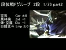 【DDFF】段位戦Fグループ　2段（1/26) part2