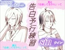 告白予行練習Ｗ視点　歌ってみた　mono～もの～×sin　サイン