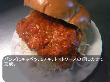 【Lチキ創作レシピ】LOVEイタリアンバーガー【まな板不要】