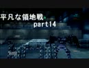 【ACV】平凡な領地戦　part15