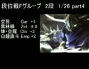 【DDFF】段位戦Fグループ　2段（1/26) part4