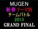 【MUGEN】新春テーマ別チームバトル2013 Part13(FINAL)